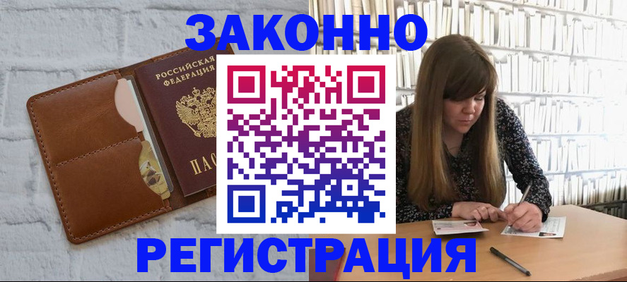 временная регистрация законно в Одинцово